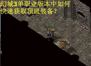 幻城3单职业版本中如何快速获取顶级装备？