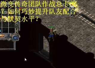 微变传奇团队作战总卡关？如何巧妙提升队友配合与默契水平？