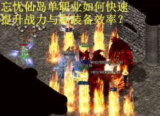 忘忧仙岛单职业如何快速提升战力与刷装备效率？